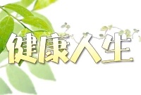 健康的家庭責(zé)任與生活方式的反思