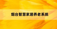 智慧家居養(yǎng)老系統(tǒng)助力老年人健康獨(dú)立生活