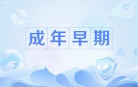 成年早期