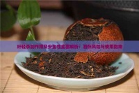 纖輕茶副作用及安全性全面解析：潛在風(fēng)險與使用指南