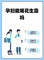 孕妇能喝花生露吗