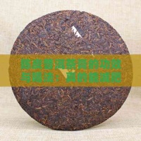 陈皮普洱茶膏的功效与喝法：真的能减肥吗？