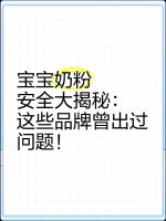 宝宝奶粉安全大揭秘：这些品牌曾出过问题