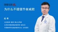 為什么不提倡節(jié)食減肥