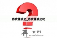 陳皮能減肥