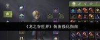 龍之谷世界裝備怎么強(qiáng)化
