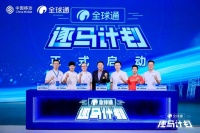 “全球通·逐馬計(jì)劃”正式發(fā)布 中國(guó)移動(dòng)全球通領(lǐng)跑健康生活加速度