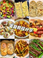 超多美食教程來襲，從家常到創(chuàng)意，帶你解鎖美味新技能