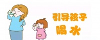 孩子上學(xué)后的飲水習(xí)慣與健康教育指南