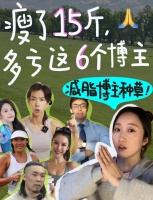 減肥不迷路！6位硬核博主帶你科學(xué)瘦身