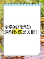 全身減脂運(yùn)動，選對教練是關(guān)鍵
