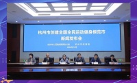 杭州構(gòu)建全民運(yùn)動(dòng)健身新模式：推進(jìn)、賽事與產(chǎn)業(yè)新活力