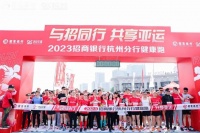 全民健身火熱集結(jié)，2023招商銀行杭州分行健康跑為亞運(yùn)助力