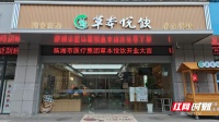 來臨湘的N個理由③丨視頻：“草本悅飲”：一杯養(yǎng)生茶里的城市新味
