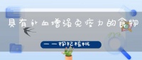 具有補血增強免疫力的食物——枸杞核桃