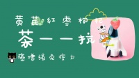 黃芪紅棗枸杞茶——抗癌增強免疫力