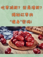 吃棗減肥？還是增肥？揭秘紅棗的“瘦身”密碼！