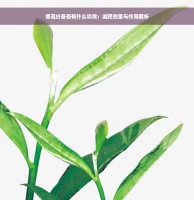 普洱纖身茶有什么功效：減肥效果與作用解析