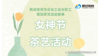 工會開展三八婦女節(jié)茶藝活動方案，給女職工來一次雅致生活體驗(yàn)！