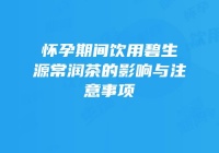 懷孕期間飲用碧生源常潤茶的影響與注意事項