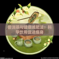普洱茶與健康減肥法：科學(xué)飲用促進(jìn)瘦身