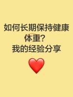 如何長期保持健康體重？我的經(jīng)驗分享