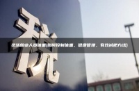靈活就業(yè)人員體重(如何控制體重，健康管理，有效減肥方法)