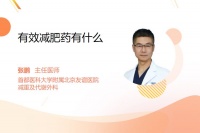 有效減肥藥有什么
