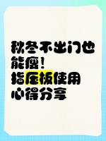 秋冬不出門也能瘦！指壓板使用心得分享