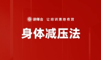 身體減壓法