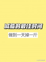 99%不知道的五個黃金減肥時段讓你瘋狂減脂！一天瘦一斤！