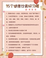 15個健康飲食好習(xí)慣，快來看看吧