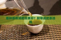 哪種茶有減肥效果好？附帶減肥茶選購