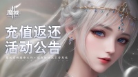 王者再臨《魔域手游2》充值返還活動公告