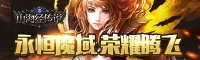 魔域永恒1月22