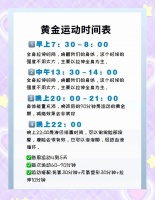 運動黃金表，健康新起點