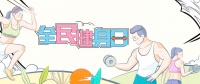 全民健身日：免費運動項目的絕佳時機
