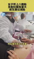 胡亂使用促排卵藥物的風(fēng)險河南一女子懷上八胞胎