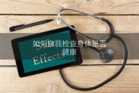 如何自我檢查身體是否健康