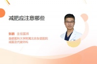 減肥應注意哪些