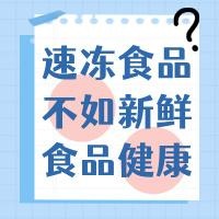 速凍食品比新鮮食品更有營養(yǎng)？揭秘你絕對想不到的真相！