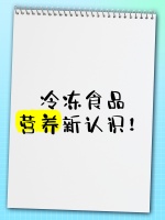 冷凍食品，營養(yǎng)新認識