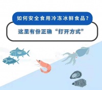 如何安全食用冷凍冰鮮食品？這里有份正確“打開方式”