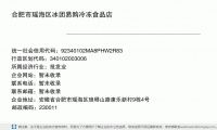 合肥市瑤海區(qū)冰團(tuán)易購冷凍食品店 (安徽省合肥市瑤海區(qū)瑯琊山路康樂新村9棟4號郵政編碼230011)
