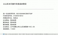 立山區(qū)冰樂堡冷凍食品經(jīng)營店 (遼寧省鞍山市立山區(qū)建國路118乙