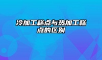 冷加工糕點(diǎn)與熱加工糕點(diǎn)的區(qū)別
