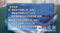 合規(guī)警鐘敲響！央視315晚會曝光保水蝦仁磷酸鹽超標(biāo)