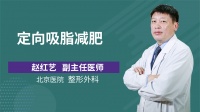 定向吸脂減肥