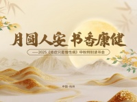 《癌癥只是慢性病》中秋特別讀書會在杭成功舉辦，聚焦身心安康，共話團圓新寓意