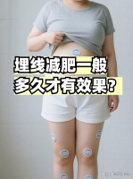 埋線減肥一般多久才有效果？ ...@中醫(yī)左玲醫(yī)生的動態(tài)